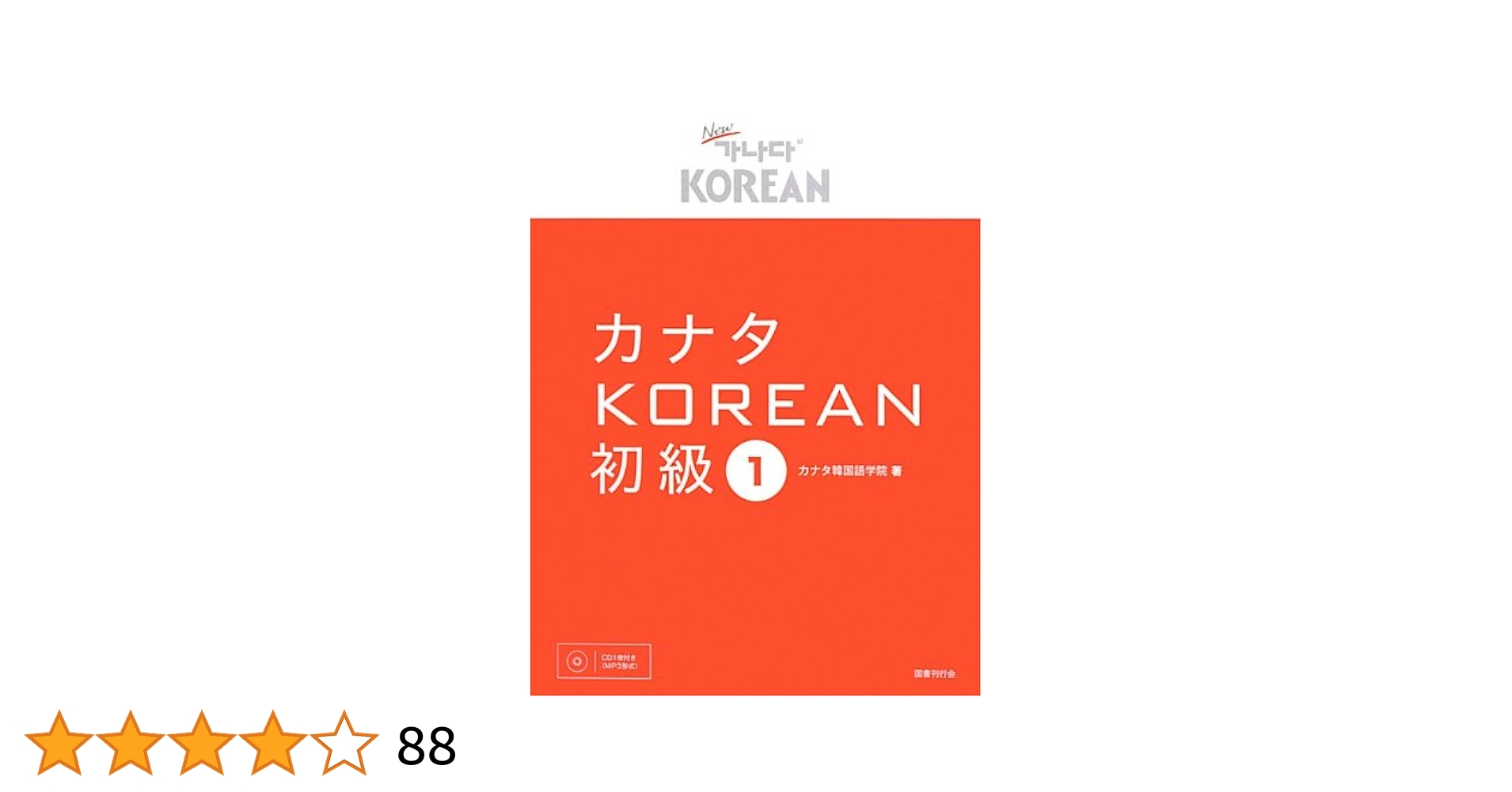 New 가나다 KOREAN for Japanese 初級 2 & 1 セット New 가나다 KOREAN for Japanese 初級 1 & 2 セット New 가나다