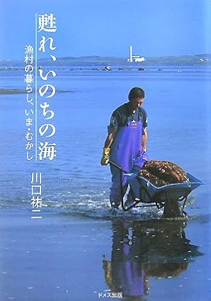 甦れ、いのちの海: 漁村の暮らし、いま・むかし