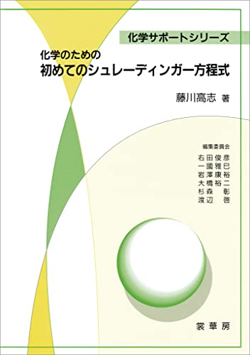 化学のための 初めてのシュレーディンガー方程式 (化学サポートシリーズ)