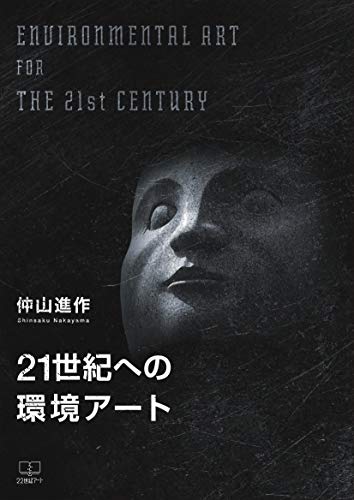 21世紀への環境アート ２２世紀アート 仲山 進作 インテリアデザイン Kindleストア Amazon