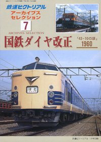 鉄道ピクトリアルアーカイブスセレクション7 国鉄ダイヤ改正 1960 「43-10」の頃【7】 (鉄道ピクトリアルアーカイブスセレクション)