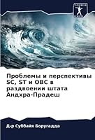 Проблемы и перспективы SC, ST и OBC в раздвоении штата Андхра-Прадеш 6205313154 Book Cover