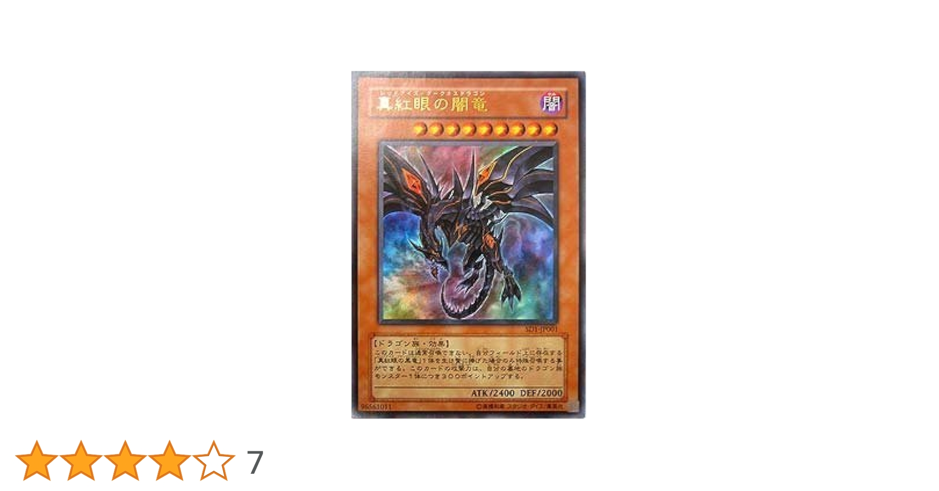 遊戯王　 真紅眼の闇竜　激レア　初期 コナミデジタルエンタテインメント 遊戯王 中古ランクB(良い