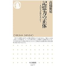 記憶力の正体　――人はなぜ忘れるのか？ (ちくま新書)の表紙