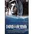 国境の夜想曲(DVD)