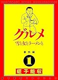 蛭子能収コレクション　番外編　1　グルメ　雪と女とラーメンと