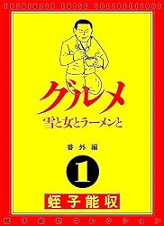 蛭子能収 コレクション 全7巻セット 全巻初版 Amazon.co.jp: 蛭子能収コレクション 番外編 7 動物 豚男