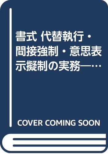 書式 代替執行・間接強制・意思表示擬制の実務―建物収去命令・判決に基づく登記手続等の実務と書式 (裁判事務手続講座