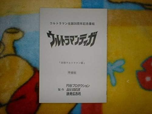Amazon 台本 準備稿 ウルトラマンティガ 第39話 拝啓ウルトラマン様 おもちゃ おもちゃ Amazon 台本 準備稿 ウルトラマンティガ 第39話 拝啓ウルトラマン様 おもちゃ おもちゃ