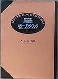 小松崎邦雄の油絵カラーリング・ブック: 4号F・首長壷のバラ・白い服の人形・桜の島・扇子を持つ舞妓 (THE COLORING BOOK SERIES)
