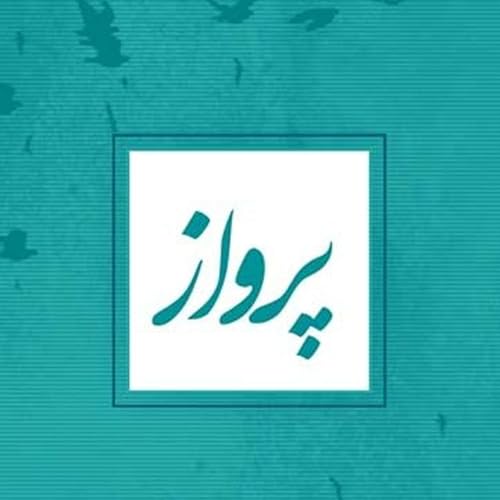 پرواز: امین العلمای اردبیلی - بخش ۱