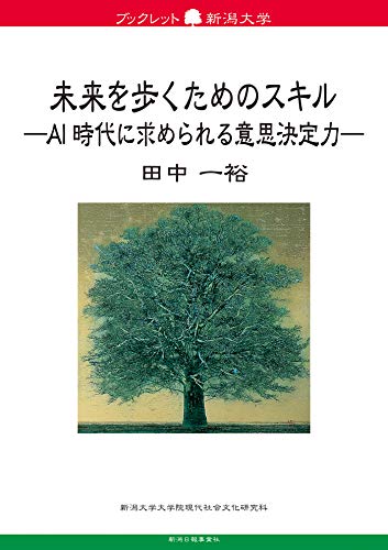 未来を歩くためのスキル —AI時代に求められる意思決定力— (ブックレット新潟大学73)
