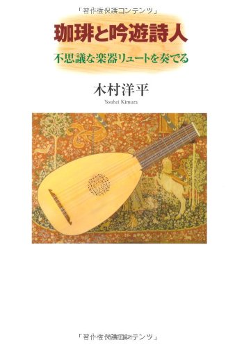 Amazon.co.jp: 珈琲と吟遊詩人: 不思議な楽器リュ-トを奏でる : 木村