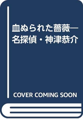 血ぬられた薔薇 (名探偵・神津恭介) 血ぬられた薔薇 (名探偵・神津恭介)