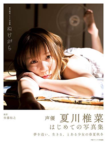 無料電子書籍 アプリ 夏川椎菜1st写真集 ぬけがら バイ