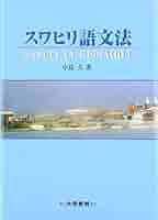 スワヒリ語-日本語 & 日本語-スワヒリ語　辞典 Amazon.co.jp: 簡明日本語-スワヒリ語辞典 : 宇野 みどり: 本