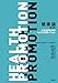 健康論〈第2版〉: 大学生のためのヘルスプロモーション