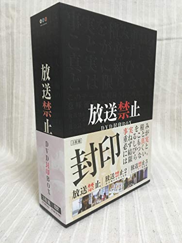 放送禁止 DVD封印BOX