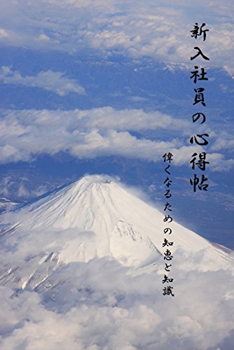 Amazon Com Shinnyuu Shain No Kokoroe Chou How To Get Rapid Promotion Japanese Edition Ebook Haruyoshi Kuno Kindle Store