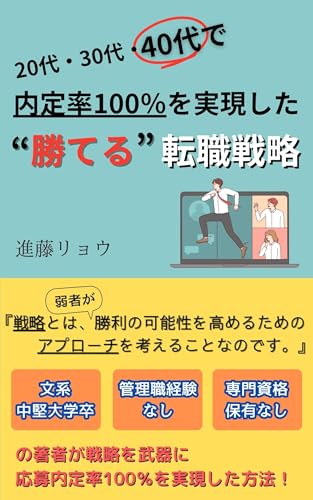 20・30・40代で 内定率100%を実現した ”勝てる”転職戦略