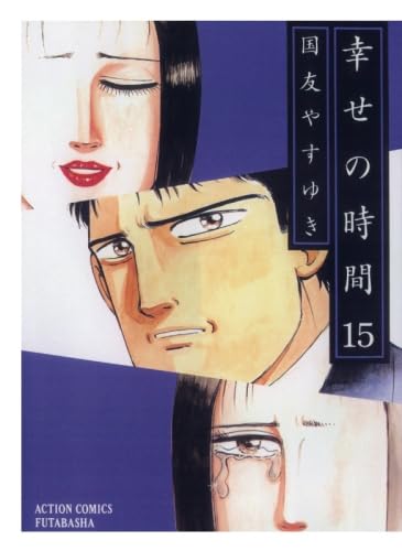 Amazon.co.jp: 幸せの時間(15) : 国友やすゆき: Japanese Books