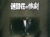 迷路荘の惨劇