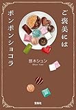ご褒美にはボンボンショコラ (宝島社文庫)