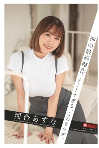 神の最高傑作。チートすぎる、このカラダ。 河合あすな 【グラビア写真集】 (PRESTIGE DIGITAL BOOK SERIES)