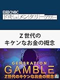 日経CNBCドキュメンタリーアワー　Z世代のキケンなお金の概念