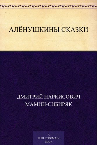 Алёнушкины сказки (Russian Edition)