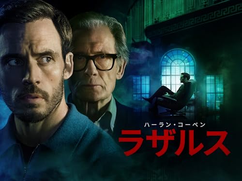 ハーラン･コーベン／ラザルスのサムネイル