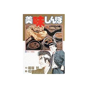 美味しんぼ: カレー勝負 (24) (ビッグコミックス)