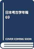 日本考古学年報 日本考古学年報 76 - 株式会社 吉川弘文館 歴史学を中心とする