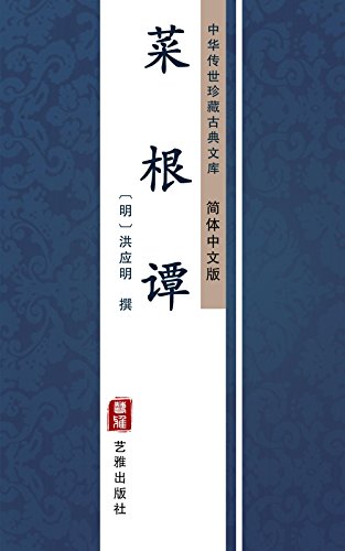 菜根谭 简体中文版 中华传世珍藏古典文库 Chinese Edition Ebook 洪应明 Amazon Co Uk Kindle Store