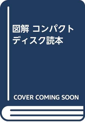図解コンパクトディスク読本 中島 平太郎; 小川 博司 Amazon.co.jp: 図解コンパクトディスク読本 改訂2版 : 中島 平太郎