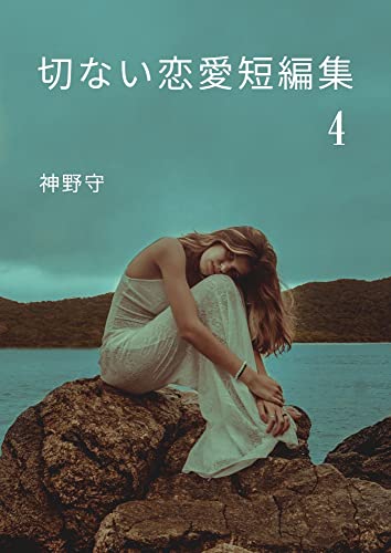 A Sad Love Short Story 4 Japanese Edition Kindle Edition By Kaminomamoru Romance Kindle Ebooks Amazon Com