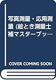 写真測量・応用測量 (絵とき測量士補マスターブック 3)