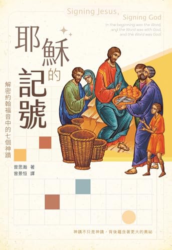 耶穌的記號: 解密約翰福音中的七個神蹟 Signing Jesus, signing God (Traditional Chinese Edition)