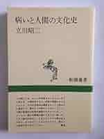 日本の障害者 その文化史的側面 日本の障害者: その文化史的側面 | 花田 春兆 |本 | 通販 | Amazon