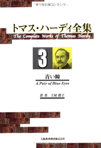 : トマス・ハーディ全集 3 : トマス ハーディ, Hardy,Thomas, 倭子, 土屋: 本