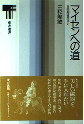 マイセンへの道: 東西陶磁交流史 (東書選書 125)