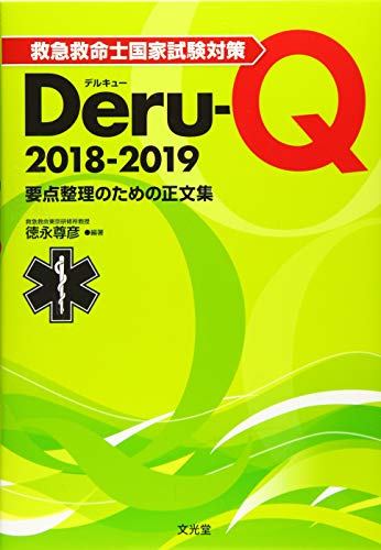 無料電子書籍アプリ 救急救命士国家試験対策 Deru-Q 2018-2019 バイ