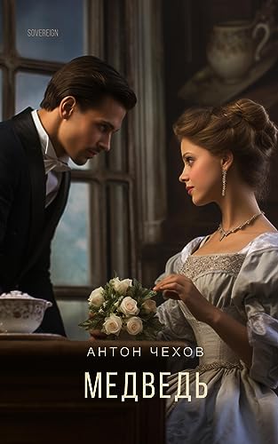 Медведь (Пьесы Чехова) (Russian Edition)