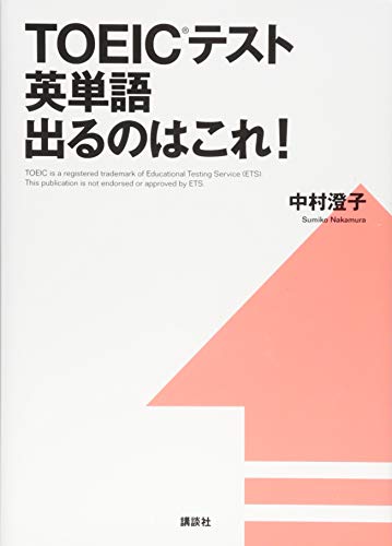 スマホ 無料電子書籍 TOEICテスト英単語 出るのはこれ! (講談社パワー・イングリッシュ) バイ