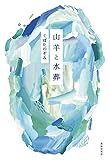書評 山羊と水葬 by かもめ通信