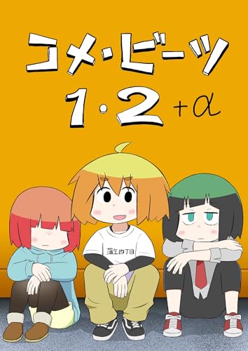 コメ・ビーツ １・２＋α