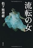 流転の女