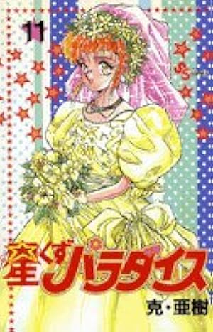 Amazon.co.jp: 星くずパラダイス 第2巻 (白泉社文庫) : 克 亜樹: 本