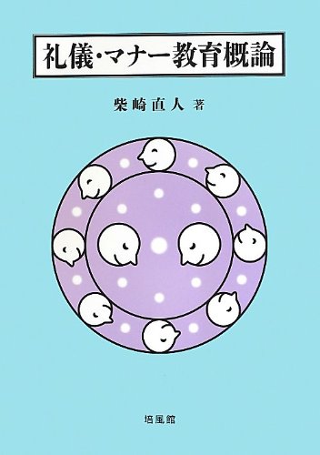 礼儀・マナー教育概論』｜感想・レビュー - 読書メーター