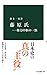 藤原氏―権力中枢の一族 (中公新書)
